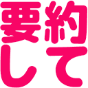 要約してスタンプ画像 要約してスタンプ画像